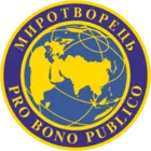 Миротворець