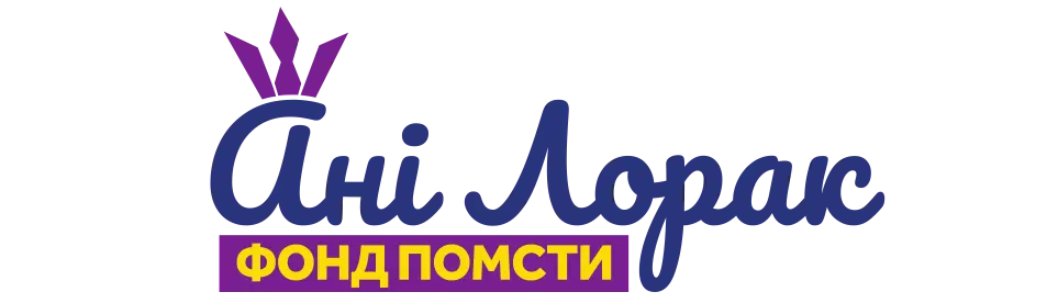 Фонд Помсти Ані Лорак